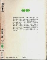 回転木馬 【講談社文庫】