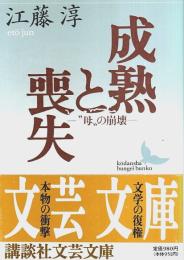 成熟と喪失 ―"母"の崩壊【講談社文芸文庫】