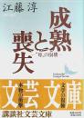 成熟と喪失 ―"母"の崩壊【講談社文芸文庫】