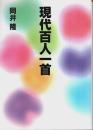現代百人一首 【朝日文芸文庫】