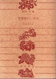 昔気質の一少女 【角川文庫】