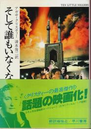 そして誰もいなくなった 【ハヤカワ・ミステリ文庫】（映画化カバー・帯付）
