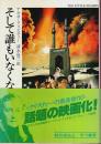 そして誰もいなくなった 【ハヤカワ・ミステリ文庫】（映画化カバー・帯付）