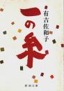 一の糸 【新潮文庫】