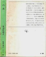 一の糸 【新潮文庫】