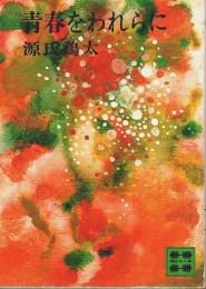 青春をわれらに 【講談社文庫】