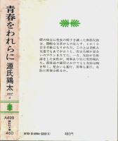 青春をわれらに 【講談社文庫】
