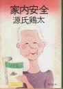家内安全 【角川文庫】