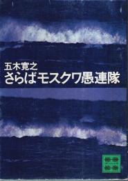 さらばモスクワ愚連隊 【講談社文庫】