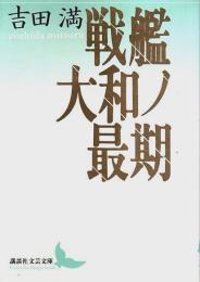 戦艦大和ノ最期 【講談社文芸文庫】