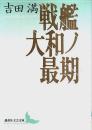 戦艦大和ノ最期 【講談社文芸文庫】