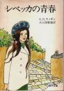 レベッカの青春 【角川文庫】