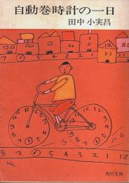自動巻時計の一日 【角川文庫】