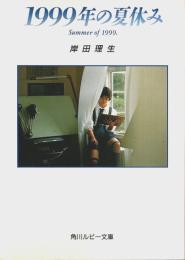 1999年の夏休み 【角川ルビー文庫】