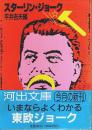 スターリン・ジョーク 【河出文庫】