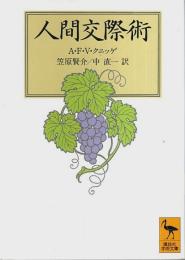 人間交際術 【講談社学術文庫】