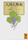 人間交際術 【講談社学術文庫】