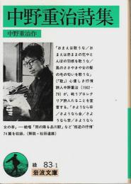 中野重治詩集 【岩波文庫】