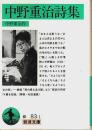 中野重治詩集 【岩波文庫】