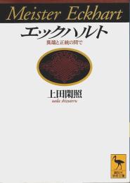 エックハルト ―異端と正統の間で【講談社学術文庫】