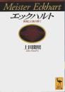 エックハルト ―異端と正統の間で【講談社学術文庫】