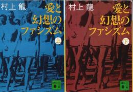 愛と幻想のファシズム　上下2巻揃 【講談社文庫】（セット販売）