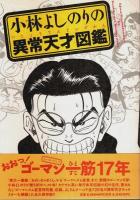 小林よしのりの異常天才図鑑／小林よしのりのゴーマンガ大事典　2冊セット