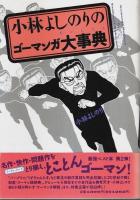 小林よしのりの異常天才図鑑／小林よしのりのゴーマンガ大事典　2冊セット