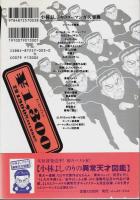 小林よしのりの異常天才図鑑／小林よしのりのゴーマンガ大事典　2冊セット
