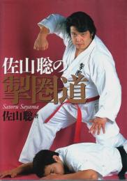 佐山聡の掣圏道