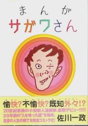 まんがサガワさん