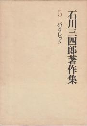 石川三四郎著作集 5　パンフレット