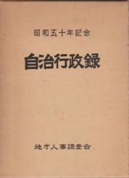 自治行政録　九州編 ―昭和五十年記念