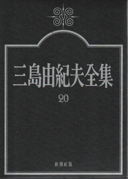 三島由紀夫全集 20 戯曲1(三島由紀夫) / 古本、中古本、古書籍の通販は