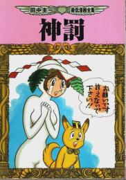 神罰 ―田中圭一最低漫画全集【Cue comics】