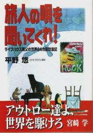 旅人の唄を聞いてくれ! ―ライブハウス親父の世界84カ国放浪記