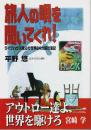 旅人の唄を聞いてくれ! ―ライブハウス親父の世界84カ国放浪記