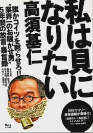 私は貝になりたい