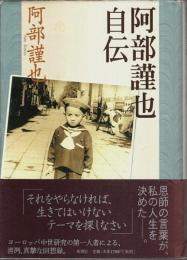 阿部謹也自伝