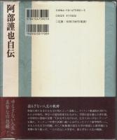 阿部謹也自伝