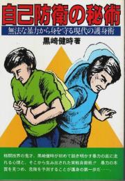 自己防衛の秘術 ―無法な暴力から身を守る現代の護身術