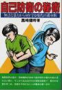 自己防衛の秘術 ―無法な暴力から身を守る現代の護身術