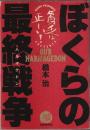 ぼくらの最終戦争(ハルマゲドン) ―17歳のための超絶社会主義讀本【貧乏は正しい!】