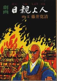 劇画 日親上人