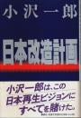 日本改造計画