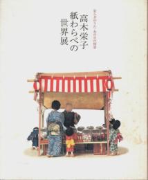 高木栄子 紙わらべの世界展 ―安らぎのうた・あの日の情景【図録】（作家署名本）