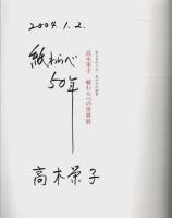 高木栄子 紙わらべの世界展 ―安らぎのうた・あの日の情景【図録】（作家署名本）