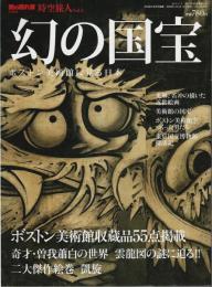 時空旅人 Vol.6　幻の国宝 ―ボストン美術館に見る日本/奇才・曽我蕭白の世界【男の隠れ家特別編集】