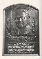 伊丹安廣追悼集