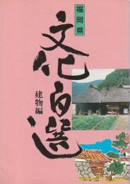 福岡県文化百選 4　建物編